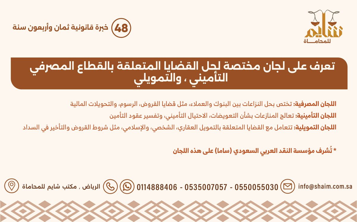 لجان حل القضايا المصرفية والتأمينية والتمويلية