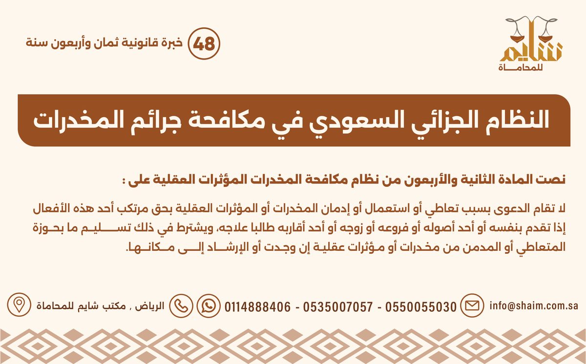 النظام الجزائي السعودي في مكافحة جرائم المخدرات