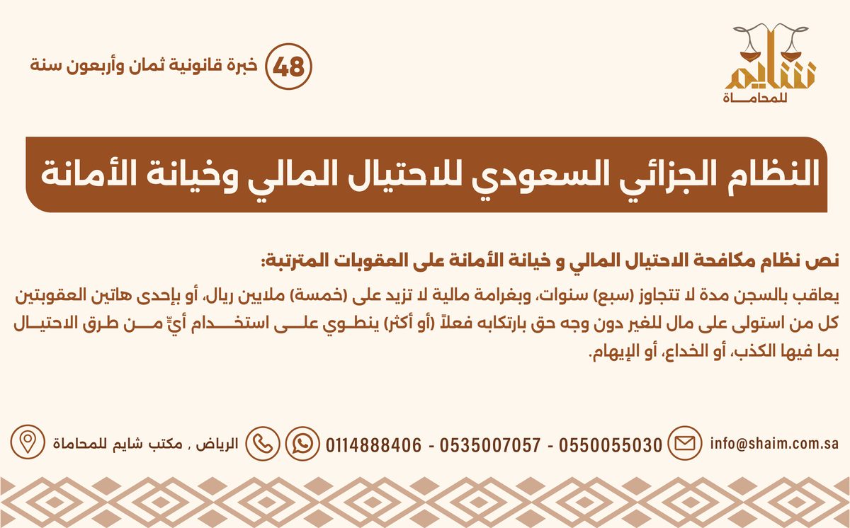 النظام الجزائي السعودي للاحتيال المالي وخيانة الأمانة