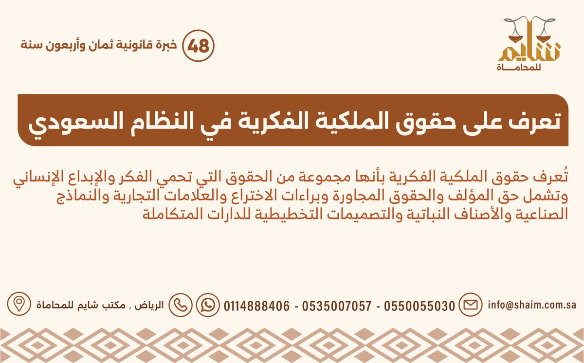 تعرّف على حقوق الملكية الفكرية في النظام السعودي