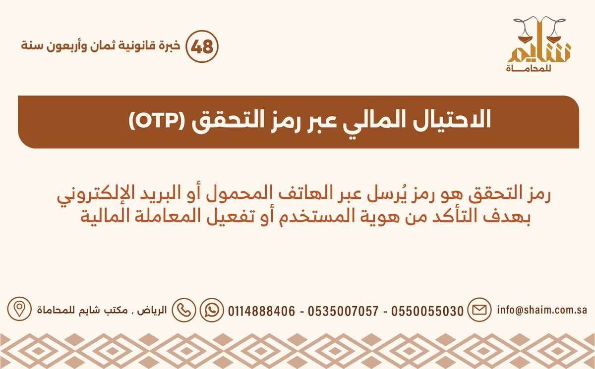 الاحتيال المالي عبر رمز التحقق (OTP)